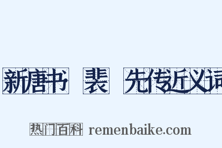 新唐书·裴伷先传近义词是什么意思的图片